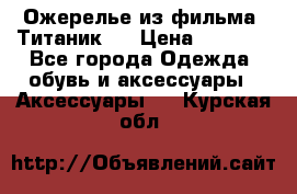 Ожерелье из фильма “Титаник“. › Цена ­ 1 250 - Все города Одежда, обувь и аксессуары » Аксессуары   . Курская обл.